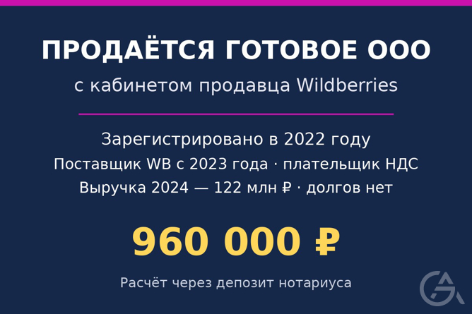 ООО 2022 г. с кабинетом Wildberries, НДС, без долгов - GrandActive