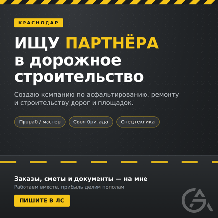 Ищу партнёра для создания дорожно-строительной компании в Краснодаре - GrandActive