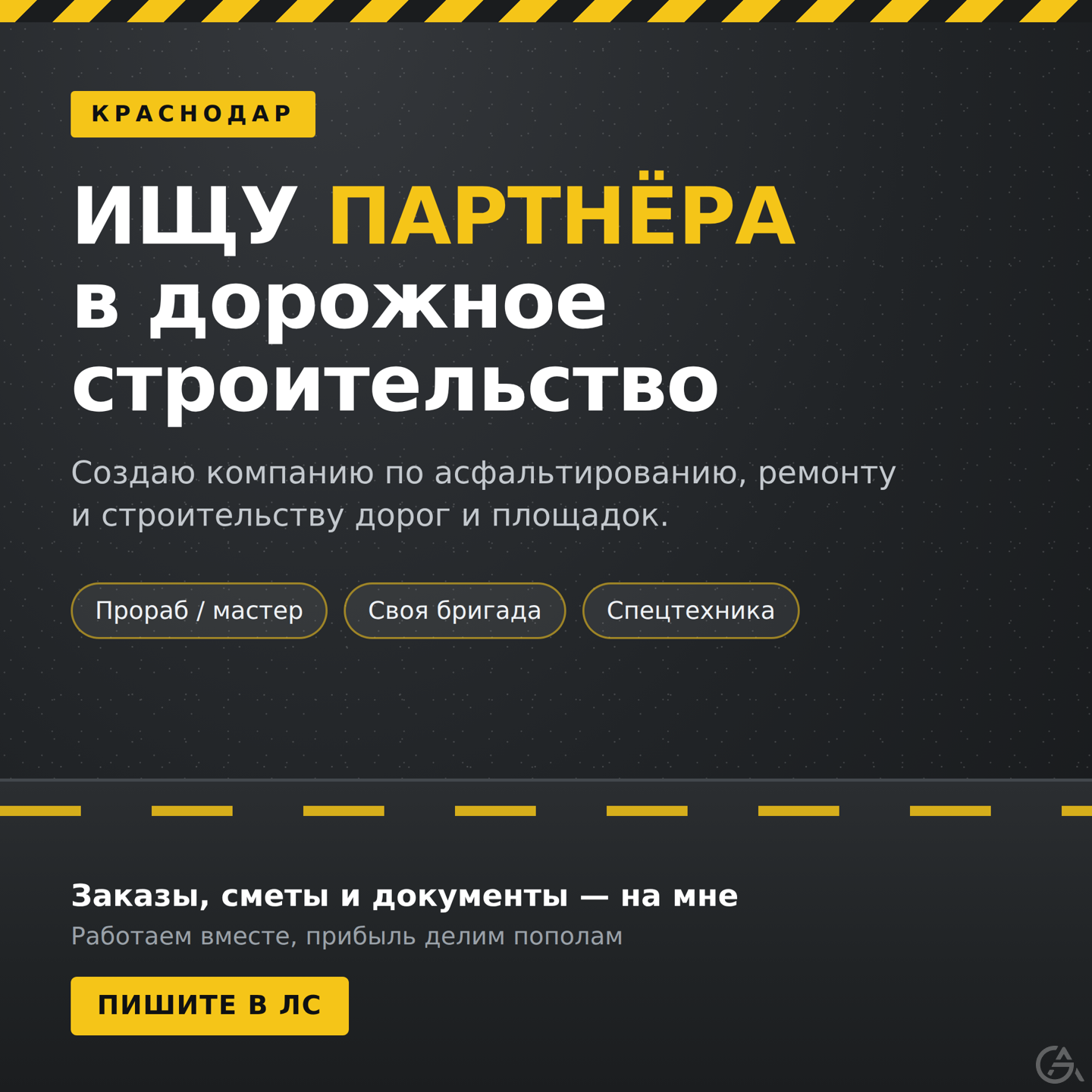 Ищу партнёра для создания дорожно-строительной компании в Краснодаре - GrandActive