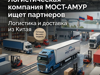 Ищем партнеров в таможенно-логистическую компанию "Мост Амур" - GrandActive