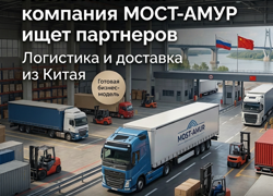 Ищем партнеров в таможенно-логистическую компанию "Мост Амур" - GrandActive