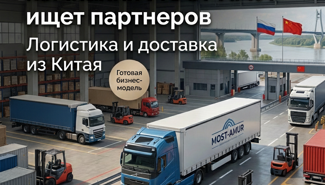 Ищем партнеров в таможенно-логистическую компанию "Мост Амур" - GrandActive